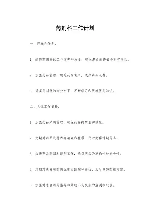 药剂科工作计划