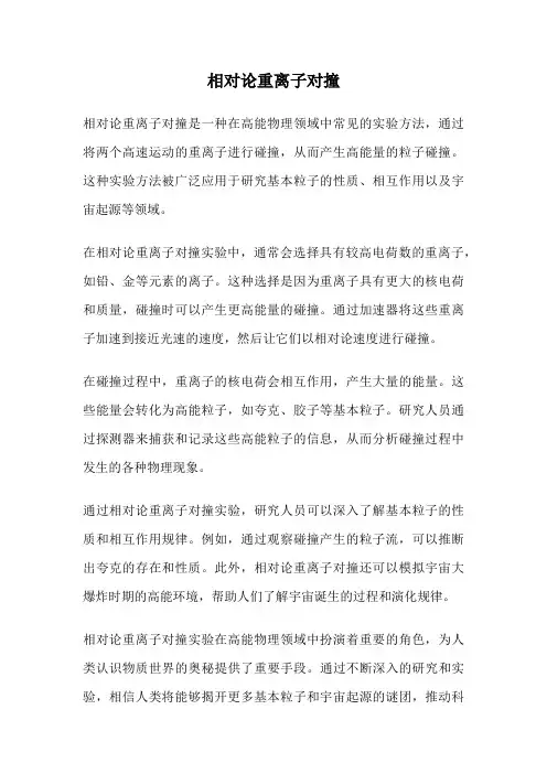 相对论重离子对撞