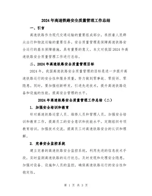2024年高速铁路安全质量管理工作总结