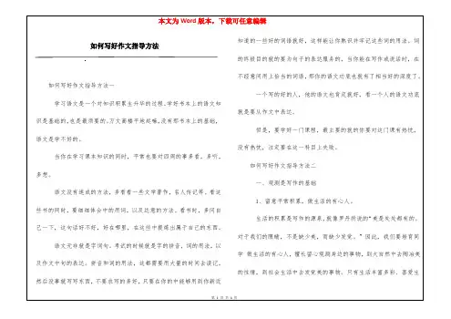 如何写好作文指导方法