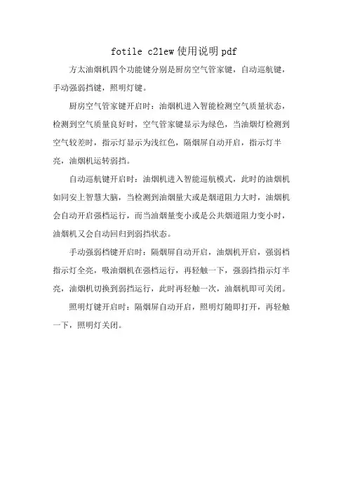fotile c21ew使用说明pdf