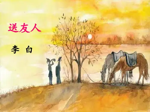 送友人课件新教材