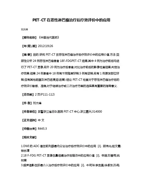 PET-CT在恶性淋巴瘤治疗后疗效评价中的应用
