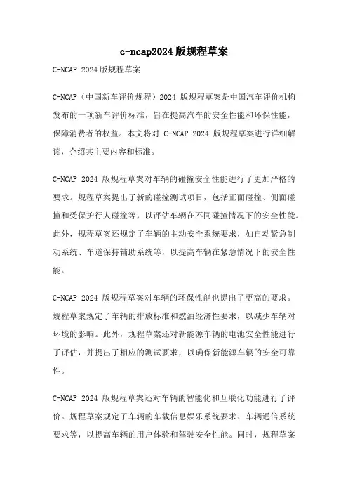c-ncap2024版规程草案