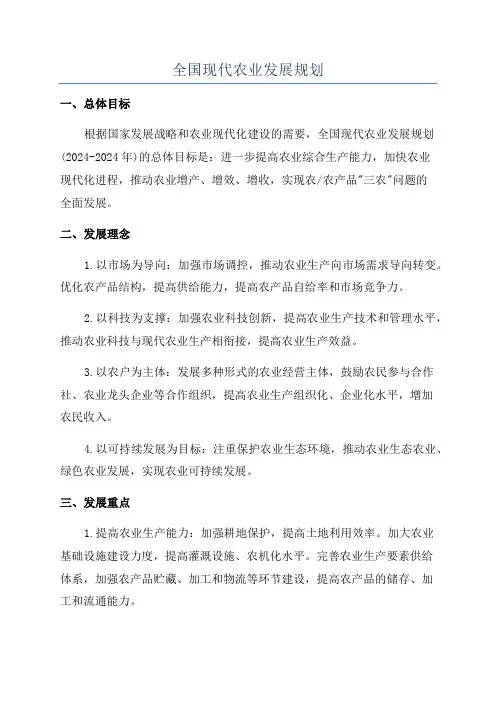 全国现代农业发展规划