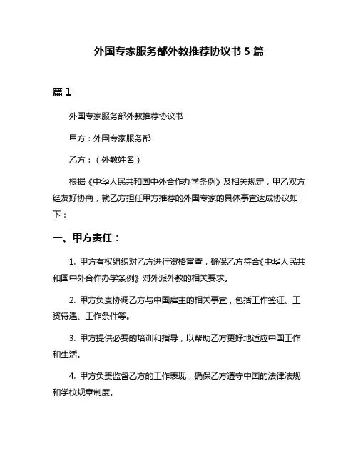 外国专家服务部外教推荐协议书5篇