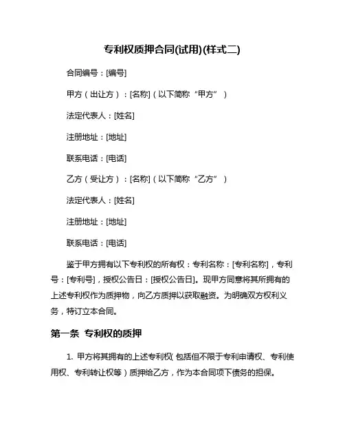 专利权质押合同(试用)(样式二)