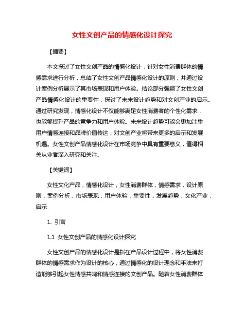 女性文创产品的情感化设计探究