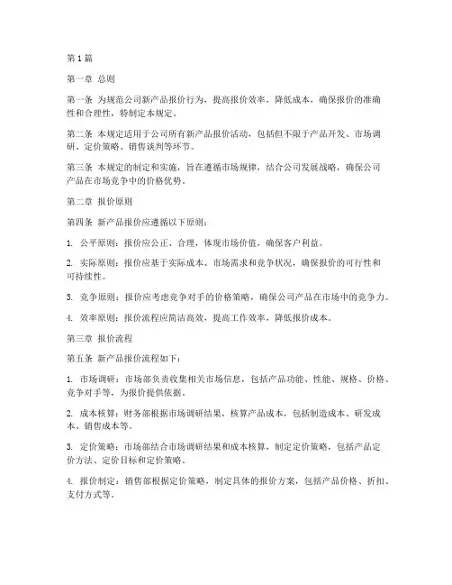新产品报价管理规定(3篇)