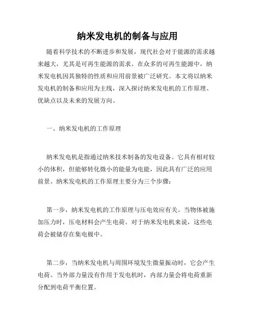纳米发电机的制备与应用