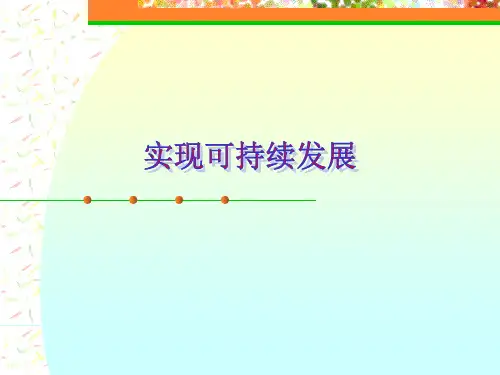 实现可持续发展PPT课件(初中科学)