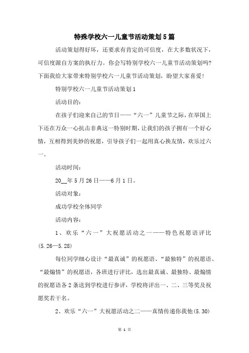 特殊学校六一儿童节活动策划5篇