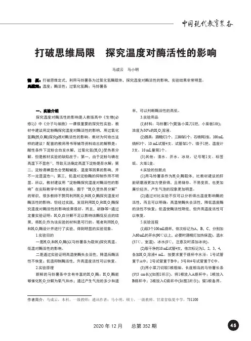 打破思维局限 探究温度对酶活性的影响