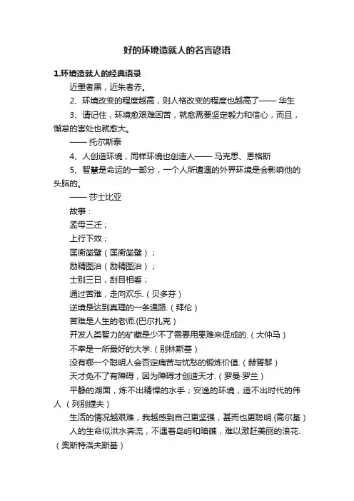 好的环境造就人的名言谚语