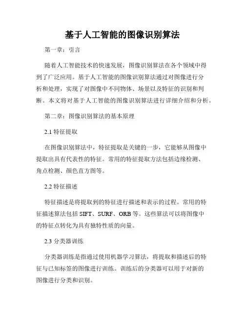 基于人工智能的图像识别算法