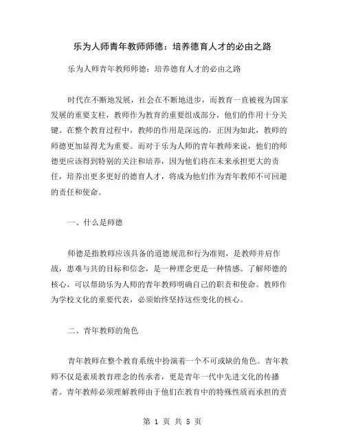 乐为人师青年教师师德：培养德育人才的必由之路