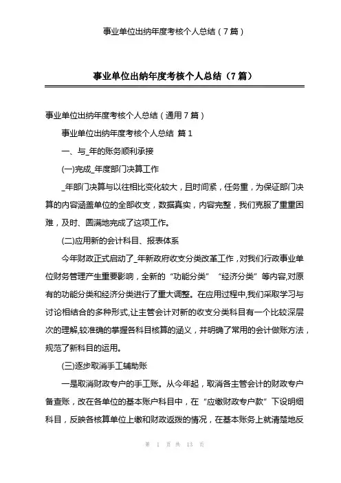 事业单位出纳年度考核个人总结(7篇)