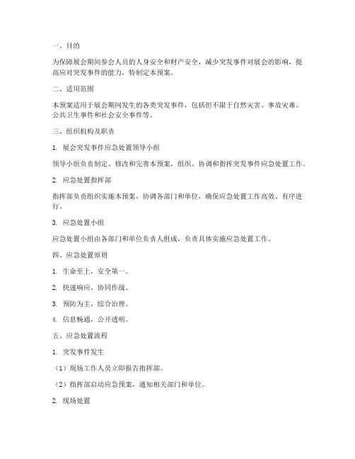 展会突发事故应急预案