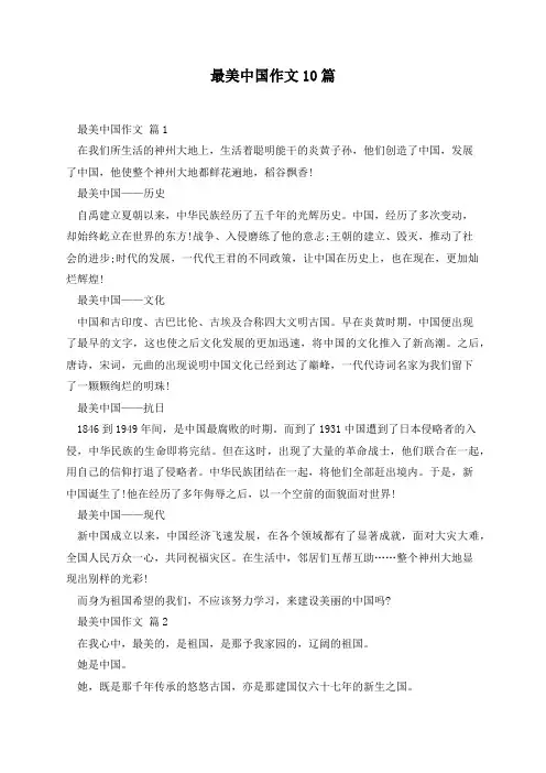 最美中国作文10篇
