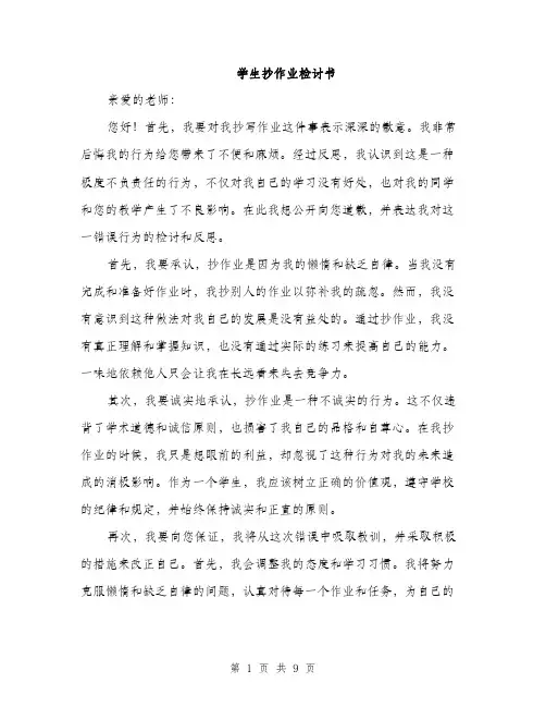 学生抄作业检讨书（五篇）