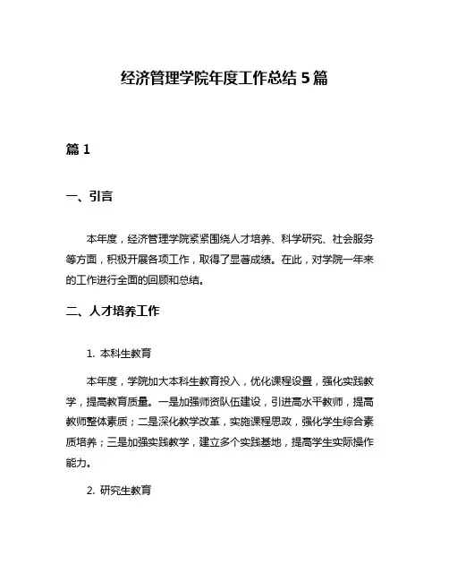 经济管理学院年度工作总结5篇
