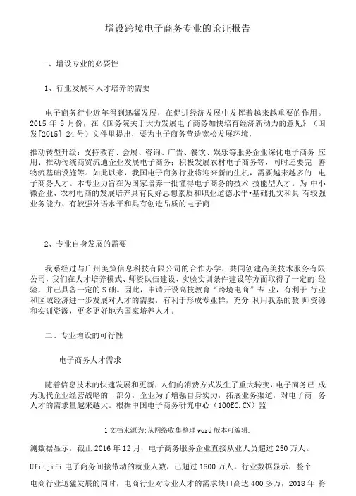 增设跨境电子商务专业的论证报告