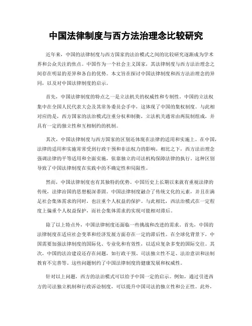 中国法律制度与西方法治理念比较研究