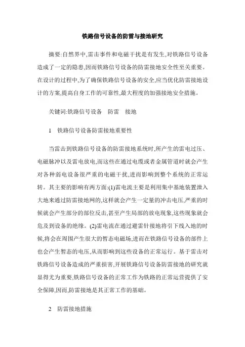 铁路信号设备的防雷与接地研究