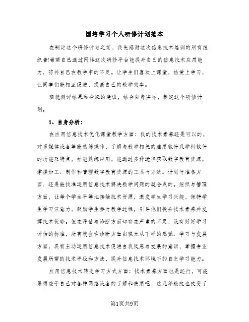 国培学习个人研修计划范本（四篇）