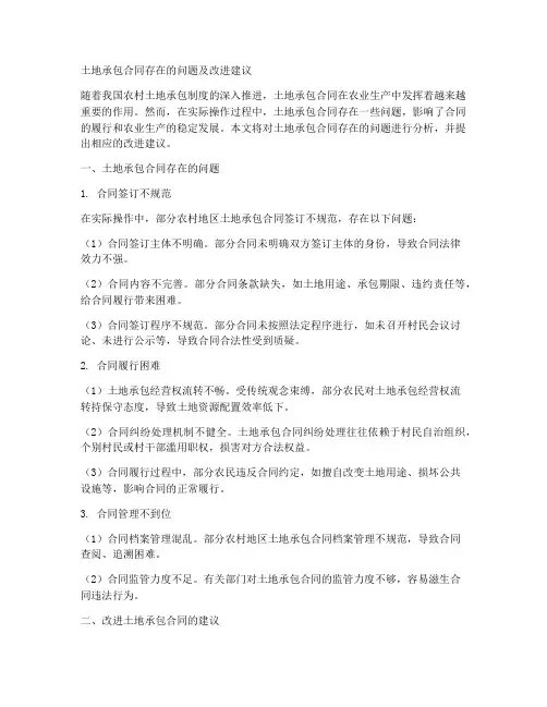 土地承包合同存在的问题