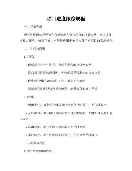 项目进度跟踪规程