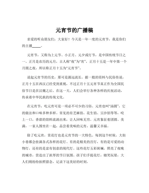 元宵节的广播稿
