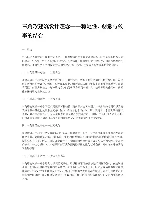 三角形建筑设计理念