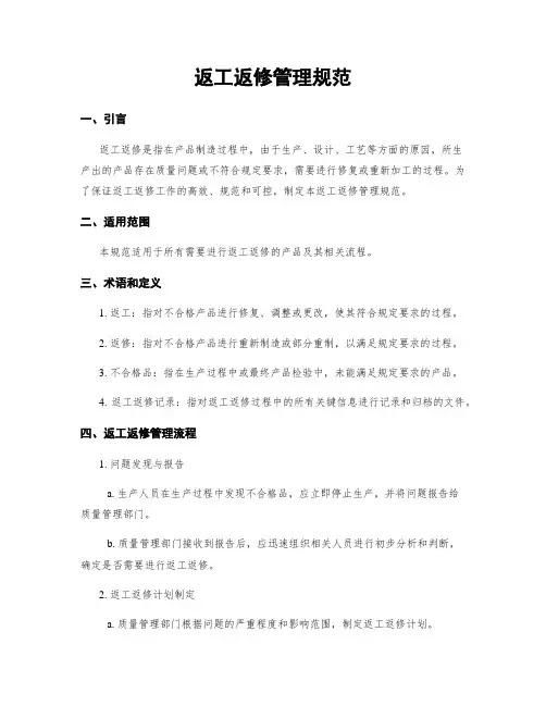 返工返修管理规范