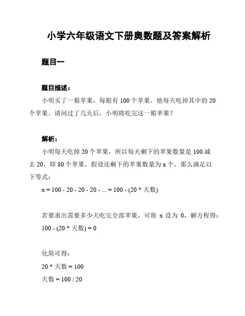 小学六年级语文下册奥数题及答案解析