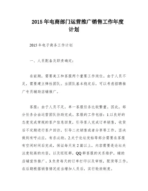 2015年电商部门运营推广销售工作年度计划