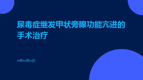 尿毒症继发甲状旁腺功能亢进的手术治疗