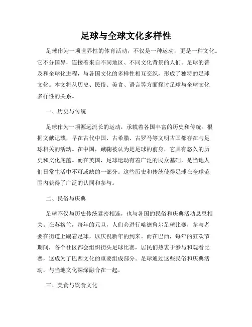 足球与全球文化多样性