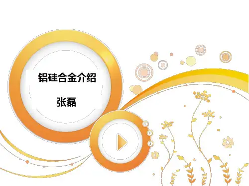 铝硅合金介绍