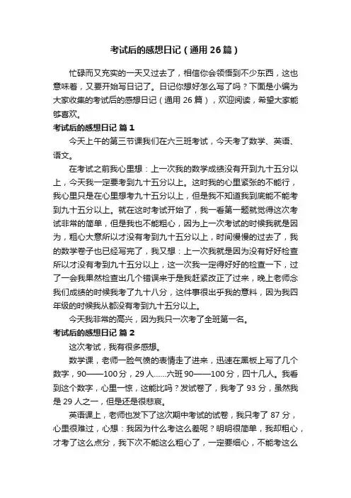 考试后的感想日记（通用26篇）