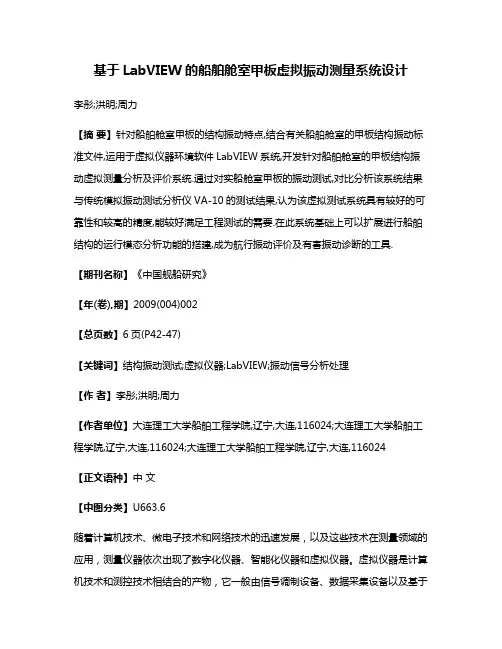 基于LabVIEW的船舶舱室甲板虚拟振动测量系统设计