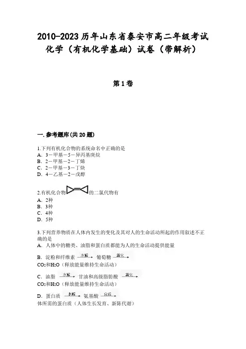 2010-2023历年山东省泰安市高二年级考试化学(有机化学基础)试卷(带解析)