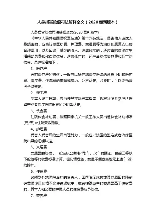 人身损害赔偿司法解释全文（2020最新版本）