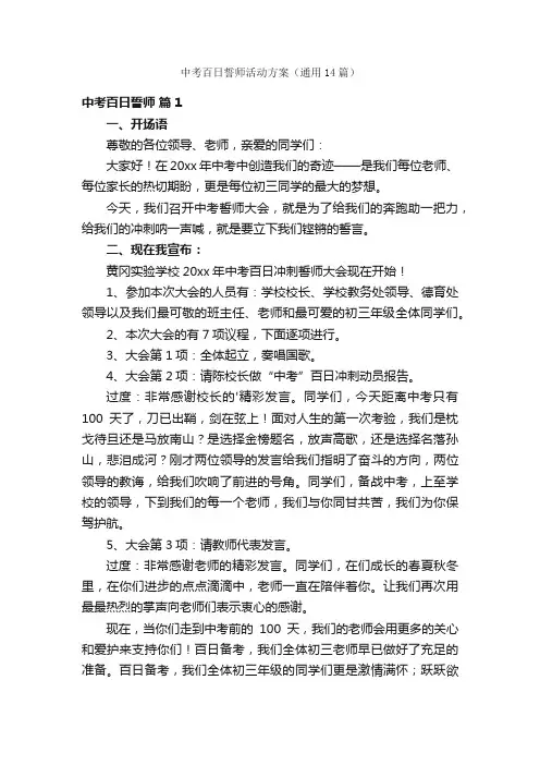 中考百日誓师活动方案（通用14篇）