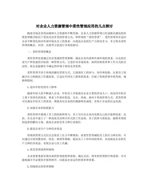 对企业人力资源管理中柔性管理应用的几点探讨