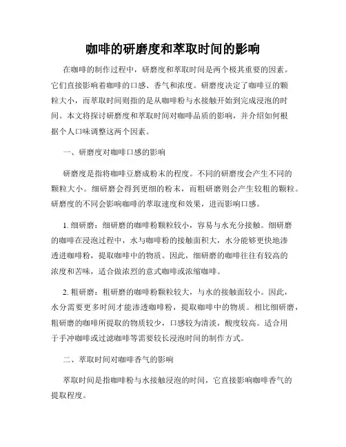 咖啡的研磨度和萃取时间的影响