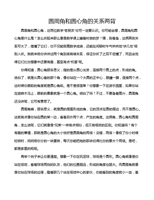 圆周角和圆心角的关系两背