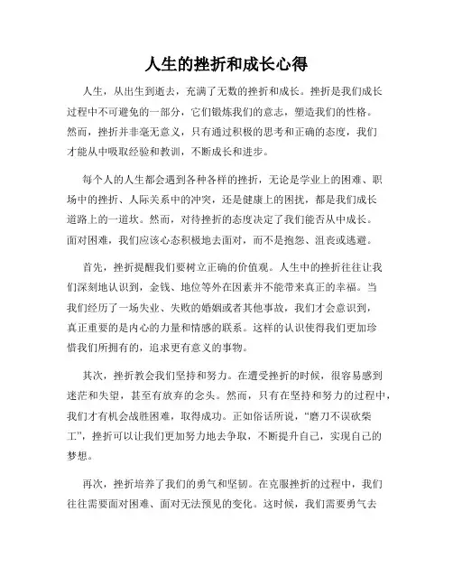 人生的挫折和成长心得