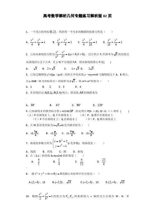 高考数学 解析几何 专题练习及答案解析版