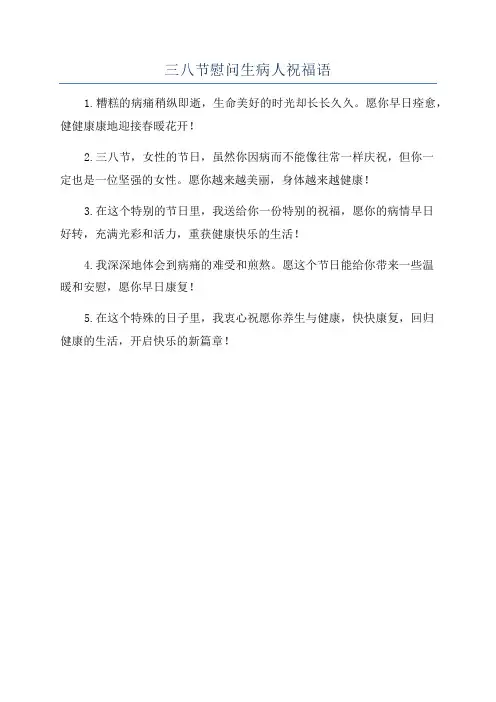 三八节慰问生病人祝福语